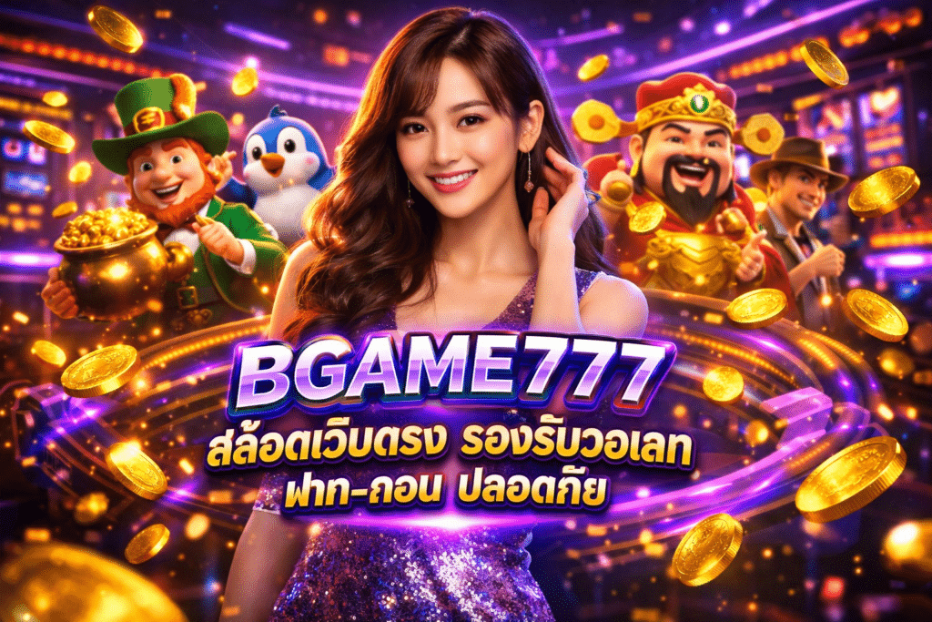 BGAME777 สล็อตเว็บตรง รองรับวอเลท ฝาก-ถอน ปลอดภัย