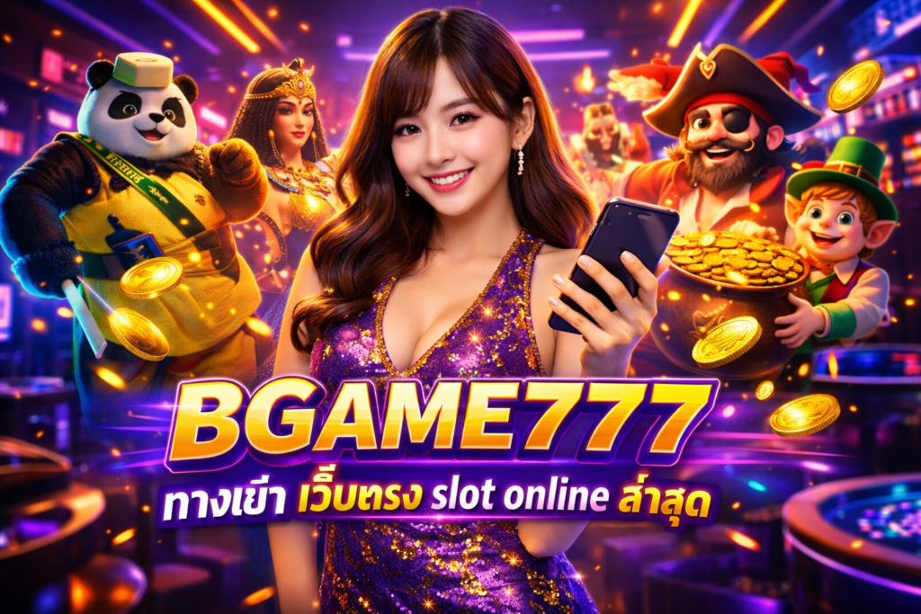 BGAME777 ทางเข้า เว็บตรง slot online ล่าสุด