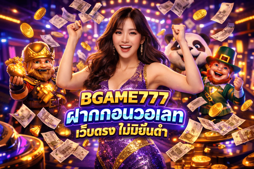BGAME777 ฝากถอนวอเลท เว็บตรง ไม่มีขั้นต่ำ