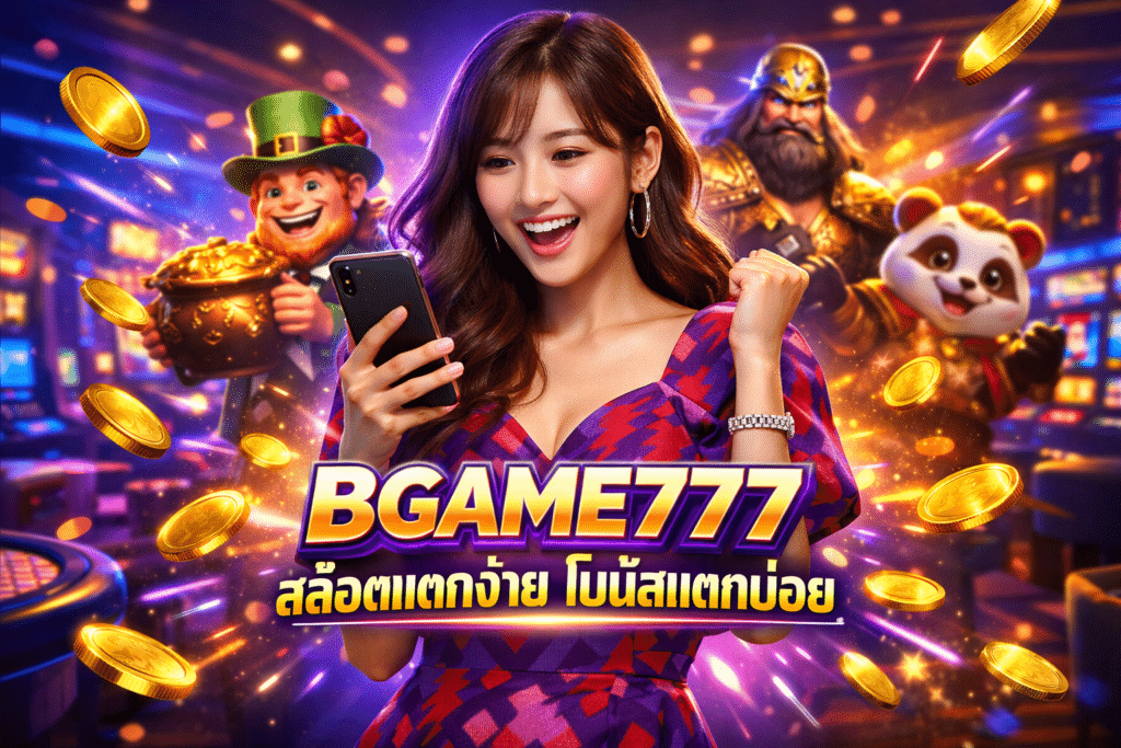 BGAME777 เกมสล็อตแตกง่าย โบนัสแตกบ่อย